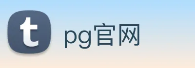 pg官网 Logo